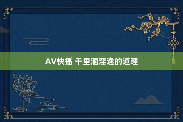 AV快播 千里湎淫逸的道理