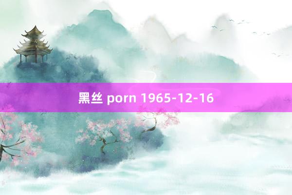 黑丝 porn 1965-12-16