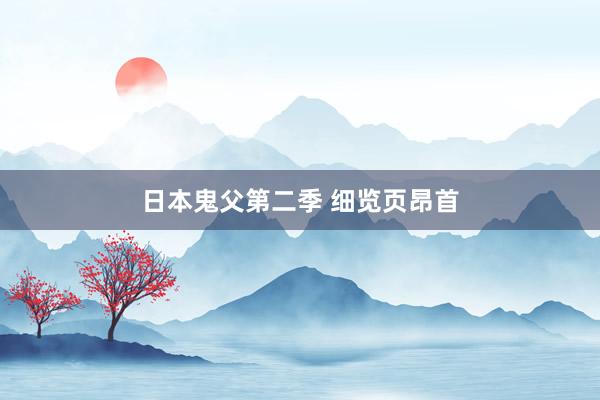 日本鬼父第二季 细览页昂首