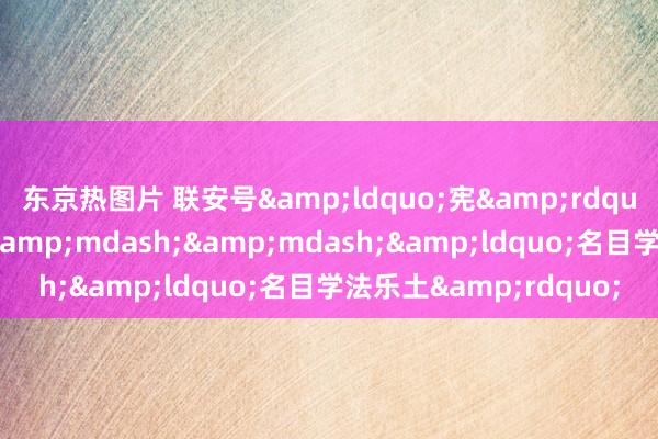 东京热图片 联安号&ldquo;宪&rdquo;在动身，前哨到站&mdash;&mdash;&ldquo;名目学法乐土&rdquo;
