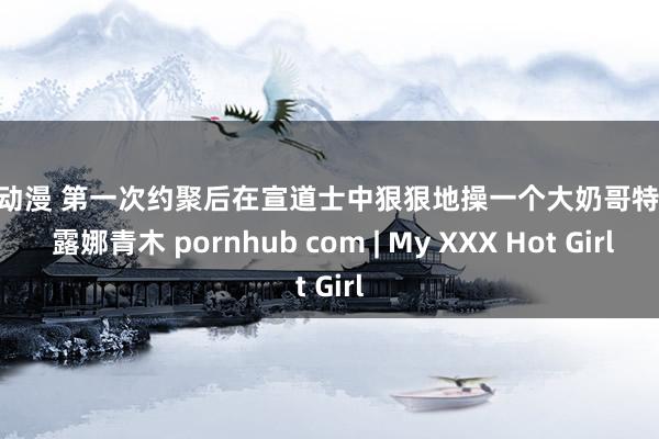 18+动漫 第一次约聚后在宣道士中狠狠地操一个大奶哥特荡妇 露娜青木 pornhub com | My XXX Hot Girl