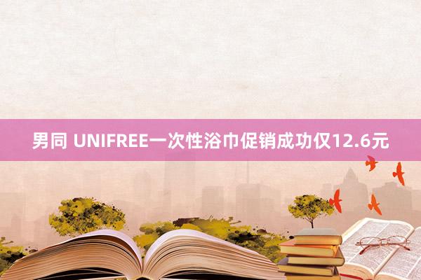 男同 UNIFREE一次性浴巾促销成功仅12.6元